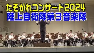 「たそがれコンサート2024」 陸上自衛隊第３音楽隊