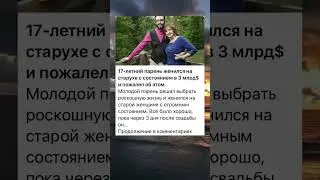 17 летний парень женился на старухе с состоянием 3 млрд$ и пожалел об этом😱