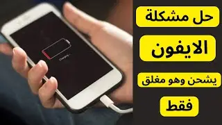 الايفون يشحن وهو مغلق فقط I الايفون يشحن وهو طافي فقط