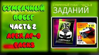 Asphalt 9 Drive Syndicate Сумрачный побег часть 2 apex ap 0 packs