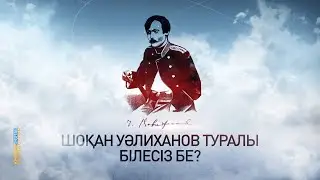 Сіз білесіз бе? Шоқан Уәлиханов туралы деректер