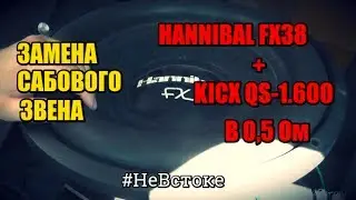Лада Приора. Замена сабового звена. Hannibal FX38 + Kicx QS-1.600 | #НеВстоке