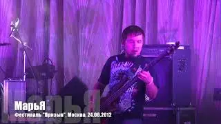 МарьЯ - Стены (Призыв, 24.06.12)