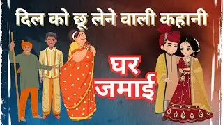 🔴घर जमाई | दिल को छू लेने वाली कहानी | मुंशी प्रेमचंद की लिखी कहानी | कहानी | Moral Hindi Story