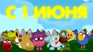 С 1 ИЮНЯ!!!