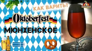 Октоберфест Мюнхенское пиво | Oktoberfest Munich beer | Варим пиво в домашних условиях