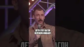 Дети сосут энергию #стендап #комик #смешно #юмор #standup #стендаплучшее #shorts