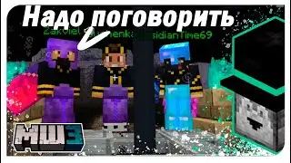 Разговор Теней с Надзирателями |  МайнШилд 3