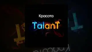 TalanT - Красота | Премьера 2022