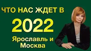 Как прошел 2021 и что ждет в 2022 загородный рынок Ярославль и Москва