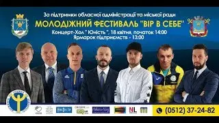 Молодіжний фестиваль "Вір в себе" 18.04.2018