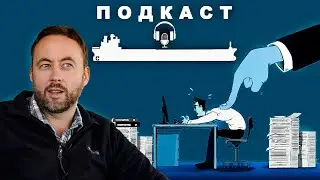 Корпоративная среда, флот, иллюзии и ложное чувство долга. Подкаст. 
