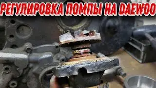 КАК ОТРЕГУЛИРОВАТЬ НОВУЮ ПОМПУ ПРИ УСТАНОВКЕ НА DAEWOO