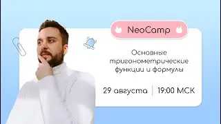 NeoCamp MathFamily | День №1 | Основные тригонометрические функции и формулы | ЕГЭ 2024