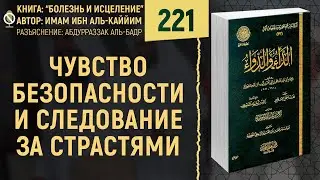 Чувство безопасности и следование за страстями | Болезнь и Исцеление | Абдурраззак аль-Бадр | №221