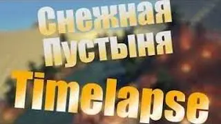 TL  Снежная Пустыня!  Timelapse