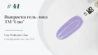 Выкраска: Однофазный гель–лак UNO №41
