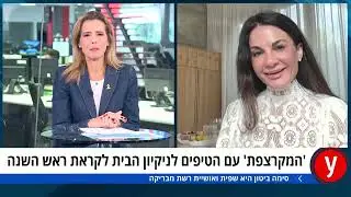 ראיון לראש שנה