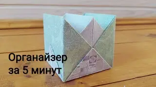 DIY: ОРГАНАЙЗЕР ЗА 5 МИНУТ