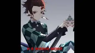 танжиро и незуко {клип}