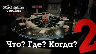 Что? Где? Когда? #2 - тема КИНО