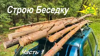 Строю Беседку в стиле 