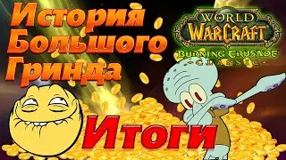 ИБГ. Итоги. Сколько голды заработал?  WoW TBC Classic