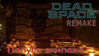 Топчемся на месте | Dead Space REMAKE #12