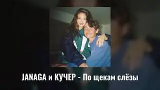JANAGA и КУЧЕР - ПО ЩЕКАМ СЛЁЗЫ ( С ТЕКСТОМ ) КАРАОКЕ