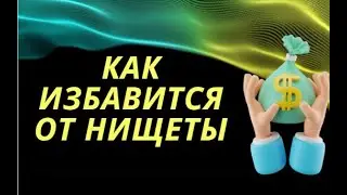 ЗАГОВОР - КАК ИЗБАВИТЬСЯ ОТ НИЩЕТЫ