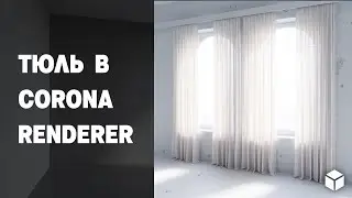 ТЮЛЬ в Corona Renderer за 5 минут! (Tulle shaider in Corona)