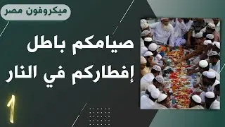 ميكرفون مصر 2023-03-21 |  دين أتباع عائشة: {ثم أتموا الصيام إلى}... العصر ج1