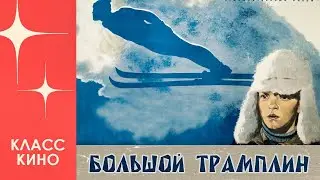 Большой трамплин (1973)