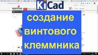 KiCad 5 PCBnew создание посадочного места под винтовой коннектор