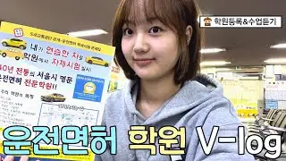 [1편]19살에 🚗운전면허학원 등록부터 📖필기공부까지! 2종보통 면허 준비하는 브이로그!