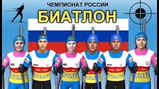 БИАТЛОН: Чемпионат России 2021. NGL BIATHLON