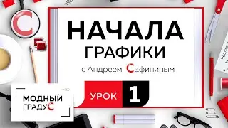 Lesson 1. We'll explore basic graphic techniques and explore the basics of graphic art. How to co...