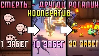 Рогалик меняется после каждой смерти, но это кооператив
