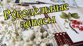 Рукодельные запасы 2021. Вышивка крестом.