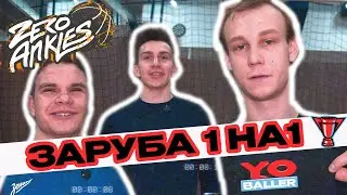 ЗАРУБА 1 на 1 от Zero Ankles Team