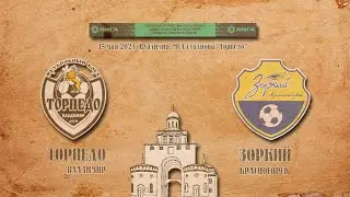 ТОРПЕДО (Владимир) - ЗОРКИЙ (Красногорск)