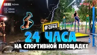 24 ЧАСА ЧЕЛЛЕНДЖ на СПОРТИВНОЙ ПЛОЩАДКЕ