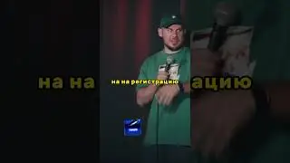 Очереди в аэропорту!  #юмор #reels #стендап #стендапшоу