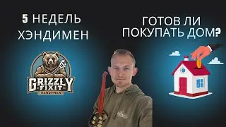 5 недель в хэндимэн-бизнесе: результаты, развитие, а также рынок недвижимости и взгляд вперед