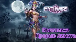 Коатликуэ - прорыв лимита ▶ MythWars puzzles