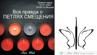 Вся правда про ПЕТЛИ СМЕЩЕНИЯ