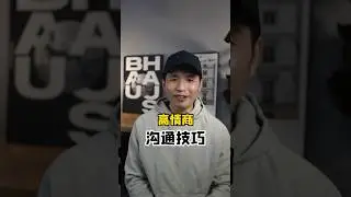 老闆：你會喝酒嗎？ 你會怎麼回答？教你如何高情商回答飯局上的問題 #溝通技巧 #溝通能力 #情感 #心理學 #感情 #人生 #正能量 #激勵 #潛意識  #高情商 #高情商聊天
