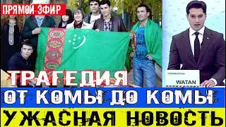 Только что новости 18 июля!Конфликт с участием туркменских студентов