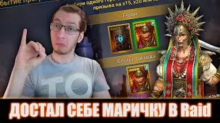Х25 РАБОТАЕТ! МАРИЧКА ТЕПЕРЬ МОЯ — Raid Shadow Legends