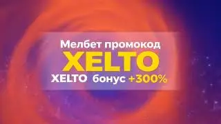 Melbet регистрация: Быстрый старт в мире ставок